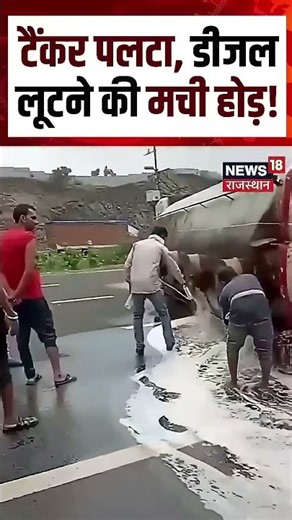 Diesel Tanker Viral Video : डीजल के लिए टूट पड़ी भीड़! | Shorts | Delhi-mumbai Expressway