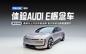 【之家试车】是奥迪也是AUDI的智能年轻化新能源品牌！静态体验AUDI E概念车