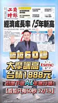 【大摩調高台積1888元 引爆下週AI年底行情!】2025.12.19 哲哲只有60秒#shorts