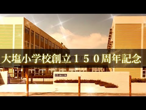 大塩小学校創立150周年記念式典OP動画