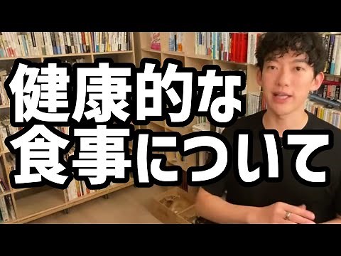 健康的な食事について【メンタリストDaiGo切り抜き】