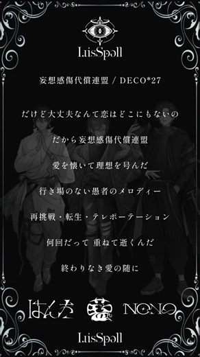【新人歌い手グループ】DECO*27様の『妄想感傷代償連盟』をアカペラで歌ってみたら… #DECO27 #歌ってみた #fyp #歌い手 #アカペラ #新人歌い手 #cover #おすすめ