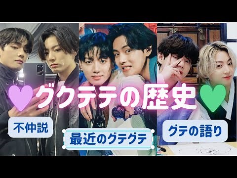 BTS グクテテの歴史 グクテテ考察 taekook グクテテまとめ