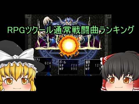 RPGツクール通常戦闘曲ランキング