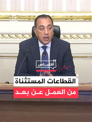 القطاعات المستثناة من العمل عن بُعد في أبريل