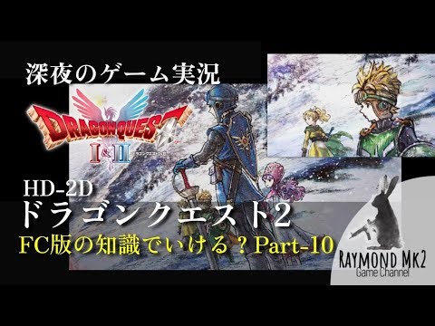 【深夜のゲーム】FC版しか知らないドラクエ2 HD2D【ネタバレあり PART-10】