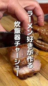 「炊飯器だけで“とろトロ本格チャーシュー”が作れるって知ってた？」 焼き目→炊飯→保温の3ステップでプロ級のしみしみチャーシュー完成。 ラーメン好きも納得の背徳レシピ、保存必須です🔥 #炊飯器レシピ #チャーシュー #簡単レシピ #自炊男子 #背徳飯 #ジャンクフード #時短レシピ #豚肉 #肉料理 #shorts | インスタントジャンキー/ジャンクなレシピやレビュー