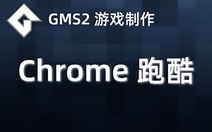 ☆★☆ GMS2游戏教程_无尽跑酷