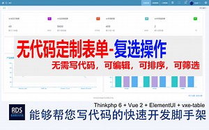 无代码编程-可编辑的多选下拉框和复选框【RDS快速开发系统】