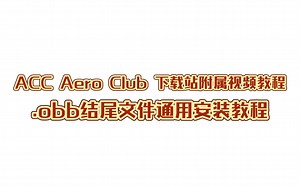 【教程】.obb结尾文件通用安装教程 - ACC Aero Club 下载站附属视频教程 - 视频下载 Video Downloader