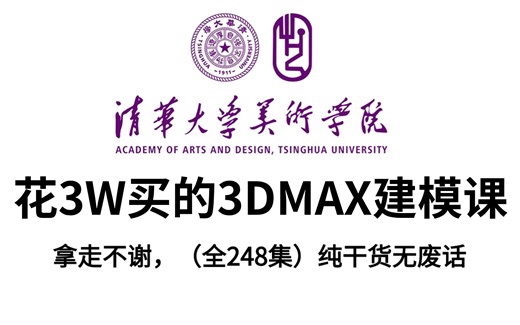 【3DMAX建模教程】清华大佬196小时讲完的3dmax室内建模教程，全程干货案例，零基础入门到精通全套教程，学不会我倒立洗头！