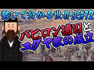 バビロン捕囚とユダヤ教の成立【勢いで分かる世界史12】古代オリエントpart12