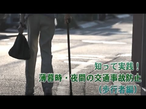 【警察庁】知って実践！薄暮時・夜間の交通事故防止（歩行者編）