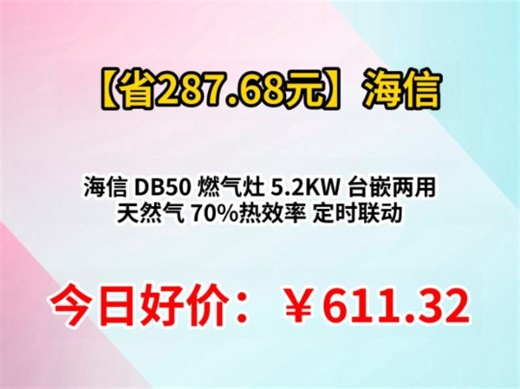 海信 DB50 燃气灶 5.2KW 台嵌两用 天然气 70%热效率 定时联动