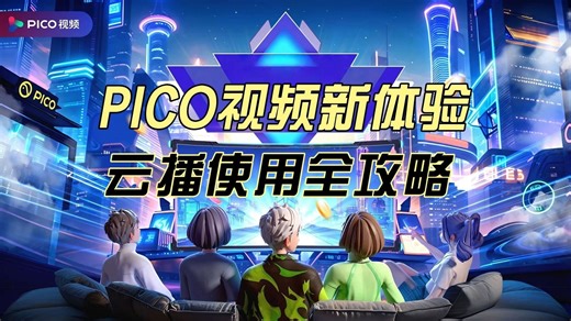PICO视频新体验：云播使用全攻略