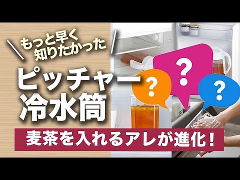 最新おすすめ麦茶ポットは横置きできる冷水筒｜夏におすすめカインズの麦茶用ピッチャー麦茶ボトル特集