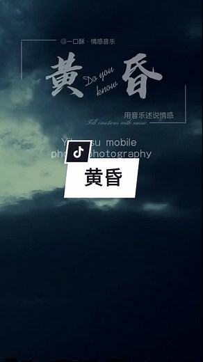 黄昏 Huang hun #gequ #歌曲推荐 #歌曲推薦 #歌曲分享 #中文歌曲 #fyp #wargaindo #indonesia #laguchina #歌曲 #中文歌 #chinesesong #china #lagu #fypシ #likes #share #huanghun #黄昏