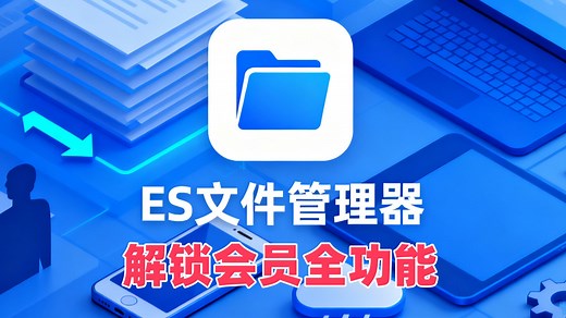【ES文件浏览器解锁版APP】无需登录免费解锁会员全功能