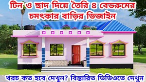 314K views · 16K reactions | টিন ও ছাদ দিয়ে তৈরি ৪ বেডরুমের চমৎকার বাড়ির ডিজাইন ও খরচ। টিন দিয়ে ছাদের মতো বাড়ি | Civil Engineering All Solutions | Facebook