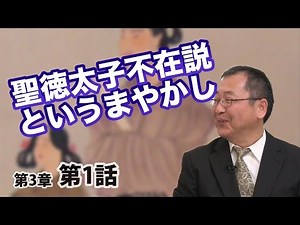 聖徳太子不在説というまやかし！ 【CGS 日本の歴史 3-1】