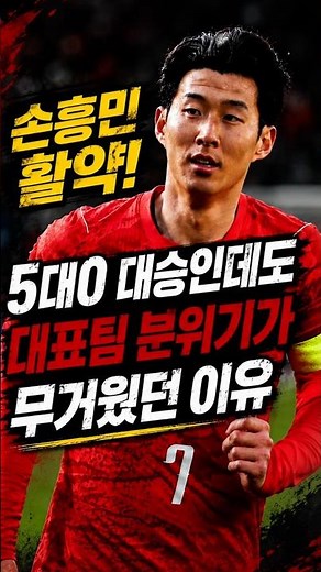 [Son Heung-min's performance], why the team's atmosphere was heavy despite a 5-0 landslide victory