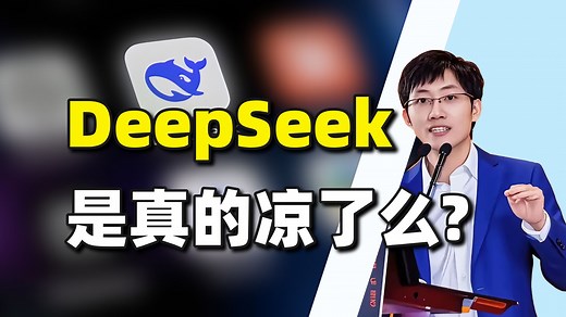 DeepSeek凉了？有没有可能是你用的方法不对？今天手把手教你DeepSeek的正确打开方式