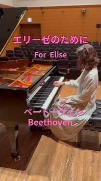エリーゼのために／For Elise ベートーヴェン／Beethoven