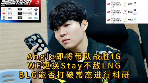 Angle即将带队战胜IG，WE更换Stay不敌LNG，BLG能否打破常态进行科研。