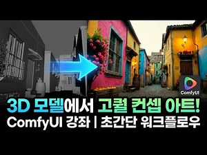 🔥High-quality concept art from 3D models🔥 ComfyUI super-simple workflow #aivfx #comfyui