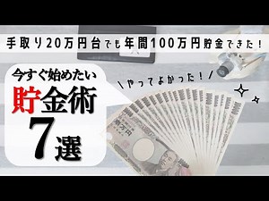 【貯金のコツ9選】低収入でも年間100万円貯金ができる仕組み｜家計簿のやり方｜家計管理｜封筒貯金｜節約術｜楽天経済圏｜資産運用