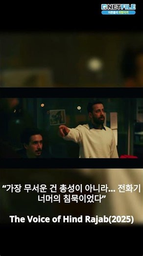 “실제 전쟁보다 더 충격적인 영화… ‘The Voice of Hind Rajab’” #영화리뷰 #영화추천 #실화영화 #전쟁영화 #넷파일
