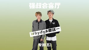 专访贾廷一&Whydg：我们为什么会笑郑润泽？