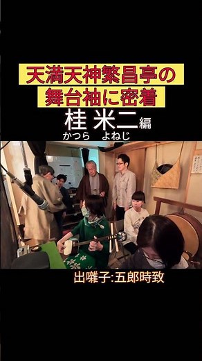 出番です！桂米二編 #出囃子 #五郎時致 #上方落語 #天満天神繁昌亭 #お笑い #繁昌亭 #落語 #寄席 #三味線 #桂米二 #桂米朝 #桂米朝生誕百年祭
