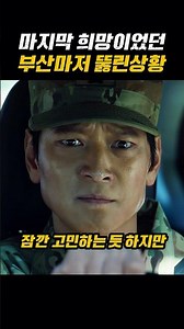 마지막 희망이었던 부산마저 뚫린상황 #영화리뷰