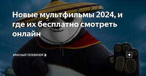 Новые мультфильмы 2024, и где их бесплатно смотреть онлайн