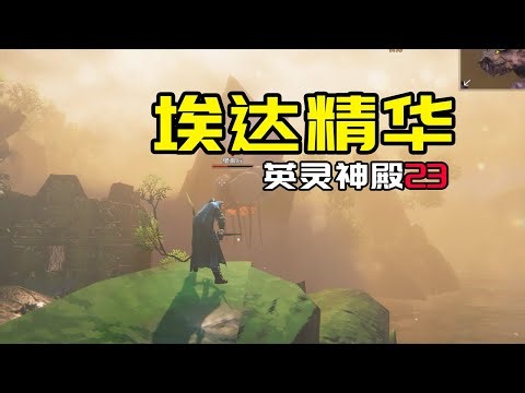 【英灵神殿：23】埃达精华