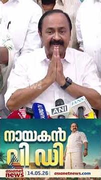 പുതിയ കേരളത്തെ രക്ഷിക്കാൻ ടീമായി നിൽക്കണം, പ്രതിപക്ഷത്തിൻ്റെ പിന്തുണ വേണം; വി.ഡി സതീശൻ