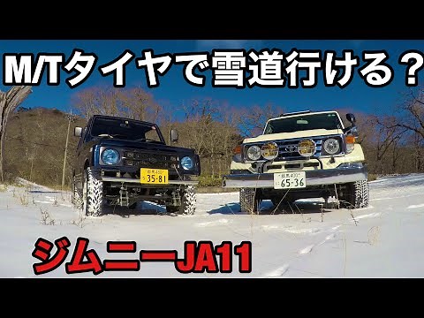 ジムニーJA11 MTタイヤで林道雪道に挑む