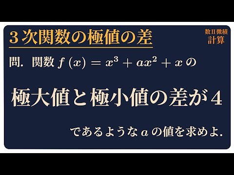 3次関数の極値の差