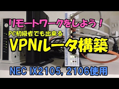 【VPNルータ構築】 コケないリモートワーク環境の構築 (NEC IX2105, IX2106使用) Wifi構築も解説