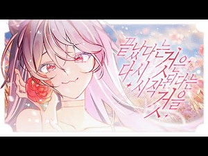 끝났다는 것은 다시 시작된다는 것을 - Warak (산나비 엔딩곡) | Cover by 하냥