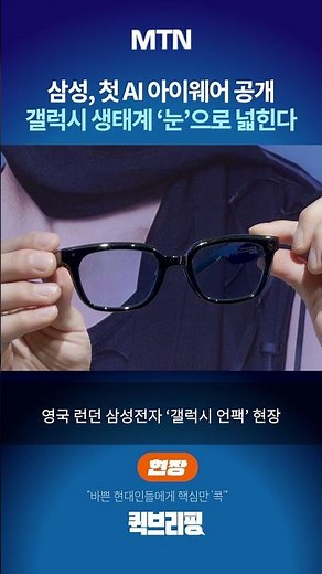 [퀵브리핑 현장영상] 삼성, 첫 AI 아이웨어 공개..갤럭시 생태계 '눈'으로 넓힌다