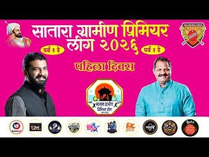 DAY-01 सातारा ग्रामीण प्रिमियर लीग २०२६ (पर्व-२रे) आयोजक : सातारा ग्रामीण क्रिकेट असोसिएशन कास पठार
