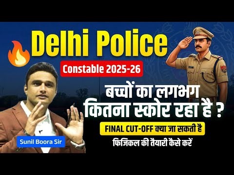 Delhi Police Constable 2025–26 Cut-Off क्या रहेगी? Full Analysis + Selection Chances🔥DP Cut Off 2025