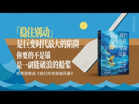 【樊登新书·2026年第1期】我们终将穿越风暴：应对不确定性的5种心理力量 We’re Built to Last樊登读书 主讲人：樊登