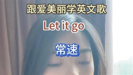 冰雪奇缘主题曲 Let it go 常速教学
