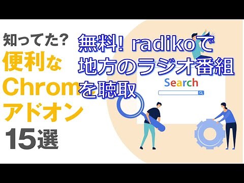 radikoエリアフリー機能をchromeのアドオンを使って無料で聴く方法
