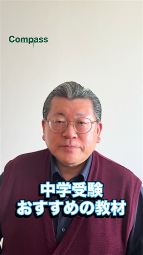 【知らないと損】中学受験の最強教材はこれ一択🔥📚 四谷大塚さんが出している『予習シリーズ』✨ 【講師紹介】 朝日小学生新聞の特集記事に『中学受験の専門家』として掲載された指導歴30年の中学受験のカリスマ講師・鷹橋朋彦先生 無料相談受付中！！ 無料相談の詳細は公式サイトから 👉 https://compass-juken.com/ 中学受験のあらゆる悩みをプロが解決！！ 【中学受験コース】 📝塾・家庭教師の最適化 大手塾から家庭教師まで、今の環境がお子さまに合っているかを診断。「今の塾で伸びる条件」と「改善点」を明確化。 📈戦略診断と合格予測 現状の取り組みで第一志望に届くかを分析。成績推移から将来の成長曲線を予測。 🎓志望校選定 偏差値だけでなく、お子さまの適性・校風・通学条件などをかけ合わせ、納得感のある戦略の組み立て。 📚時期・学年別の学習設計 各学年に応じたフェーズで「今やるべきこと」を具体化。平日・週末のルーティンから、受験直前期の過去問運用、受験当日のメンタル対策まで対応。 ✂️ 「やらない選択」で負担を軽減 不要な模試・教材・講座をバッサリと仕分け。親が抱えす