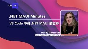 VS Code 中对 .NET MAUI 的支持
