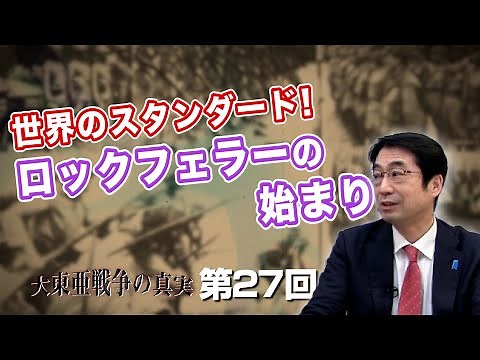 The Global Standard! The Beginnings of the Rockefeller Family [CGS Hayashi Chikatsu, The Truth of...